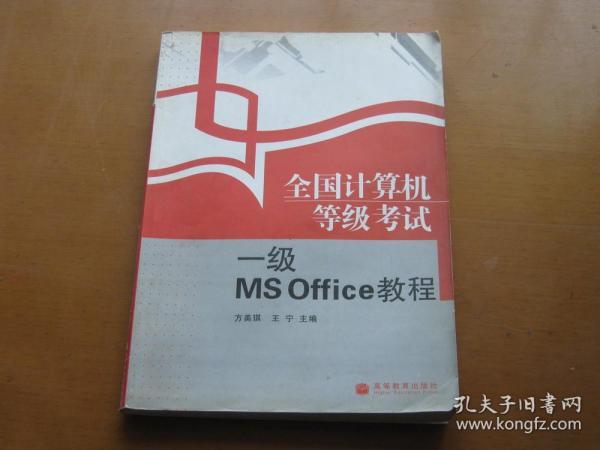 全国计算机等级考试一级MS Office教程