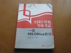 全国计算机等级考试一级MS Office教程