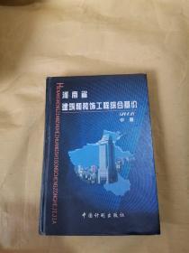 河南省建筑和装饰工程综合基价:2002