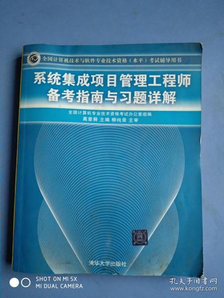 系统集成项目管理工程师备考指南与习题详解