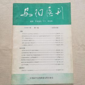 安阳医刊1983年第1期