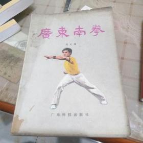 广东南拳