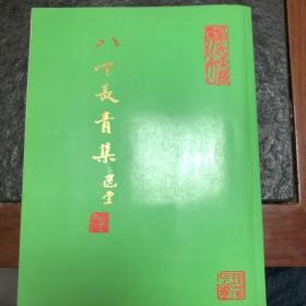 薛理茂先生八秩长春集（作者签赠钤印）