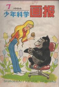 《少年科学画报》1986年第7期【每页均有水迹，品如图】