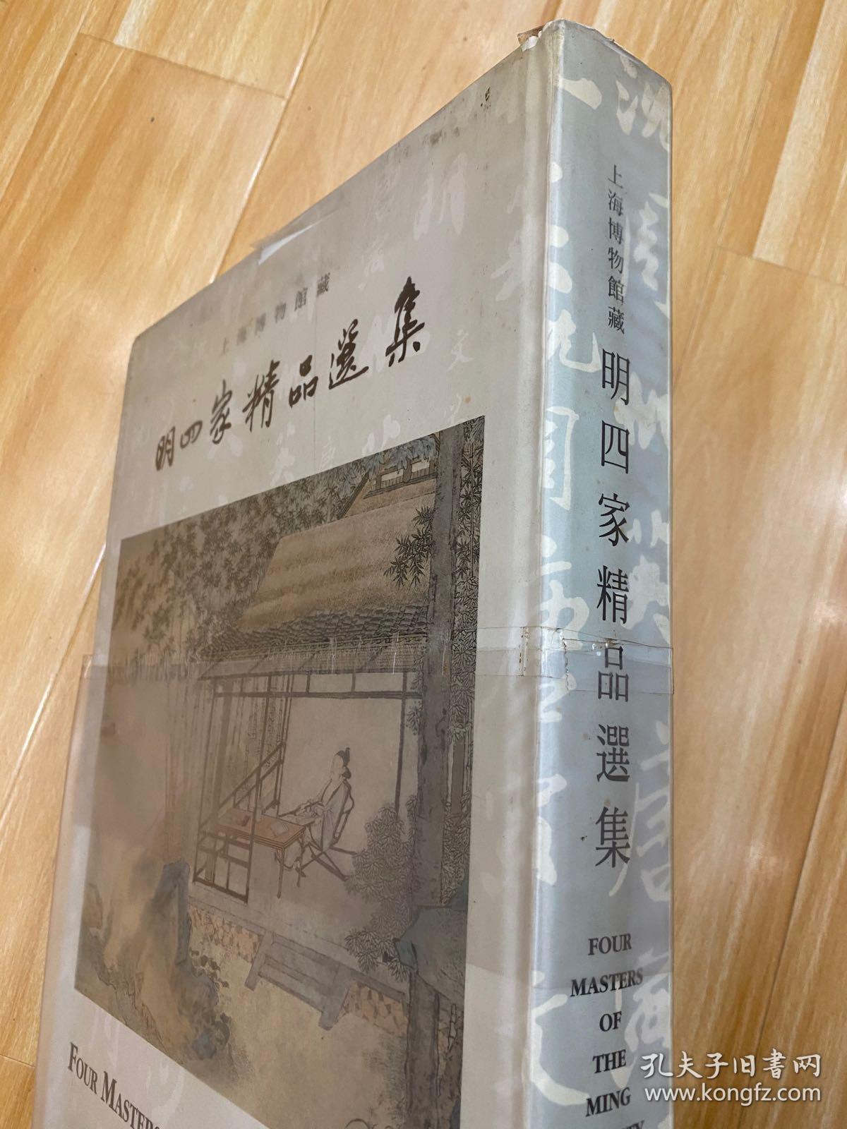 上海博物馆藏《明四家精品选集》