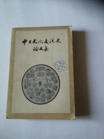 中日文化交流论文集【一版一印】