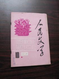 人民文学 1981年第10期