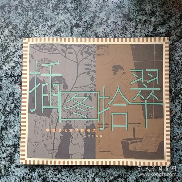 插图拾翠：中国现代文学插图选