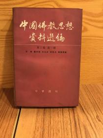 中国佛教思想资料汇编。第三卷 第一册