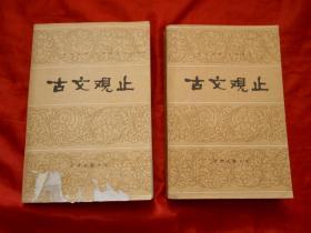 古文观止 上下 天津古籍出版社1981年1版1印