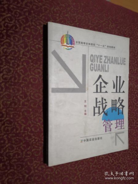 企业战略管理/全国高等农林院校“十一五”规划教材