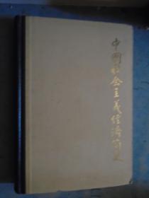 《中国社会主义经济简史》精装本 柳随年 吴群敢 主编 私藏 书品如图.