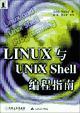 LINUX与UNIXShell编程指南