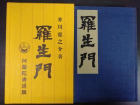 罗生门（芥川龙之介著·日本近代文学馆1995年复刻初版·布面精装·1函1册全）【M183-6】