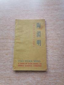 中国古典文学基本知识丛书《陶淵明》（6005）
