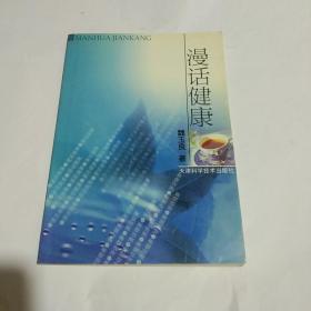 漫话健康