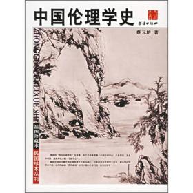 中国伦理学史