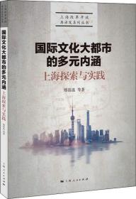 国际文化大都市的多元内涵 上海探索与实践