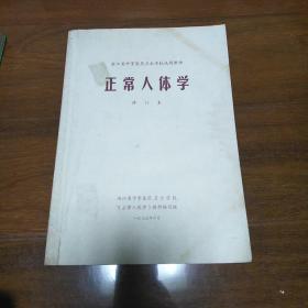 正常人体学(修订本)