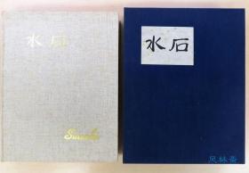 水石 大贯忠三自藏名石116件 8开厚册 日本盆景水石研究 绝版经典著录