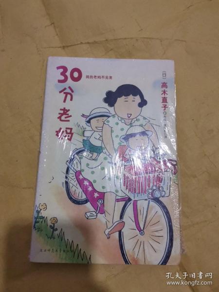 30分老妈