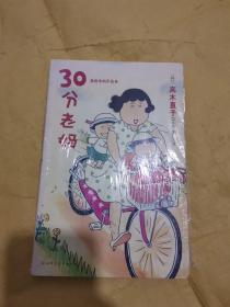 30分老妈