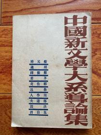 良友图书公司1945年再版《中国新文学大系导论集》、32开本平装、品相完整、名家云集文献史料价值极富。