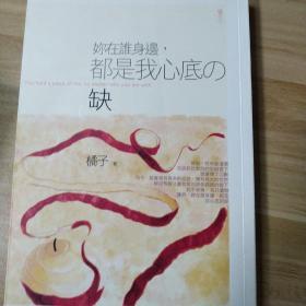 你在誰身邊都是我心底的缺