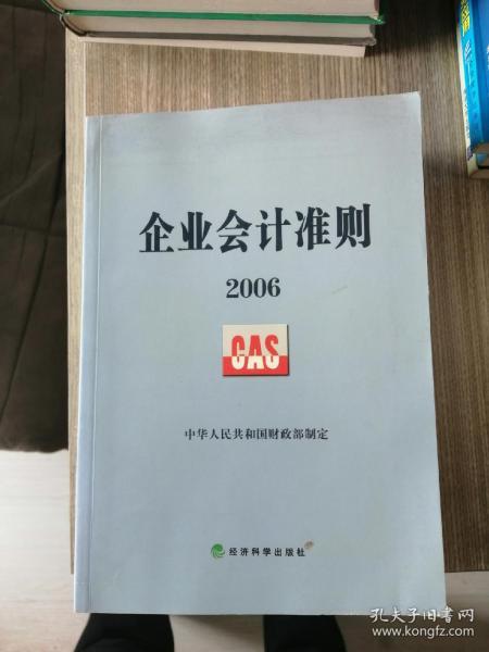 企业会计准则2006