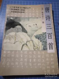 《唐诗三百首》中国传统文化精品丛书