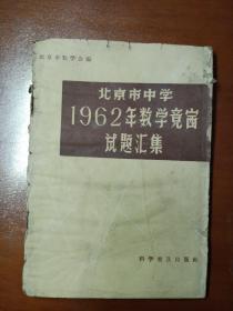 北京市中学1962年数学竞赛试题汇集