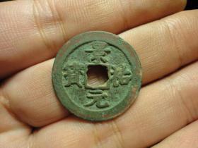 景佑元宝字口极美好品美品