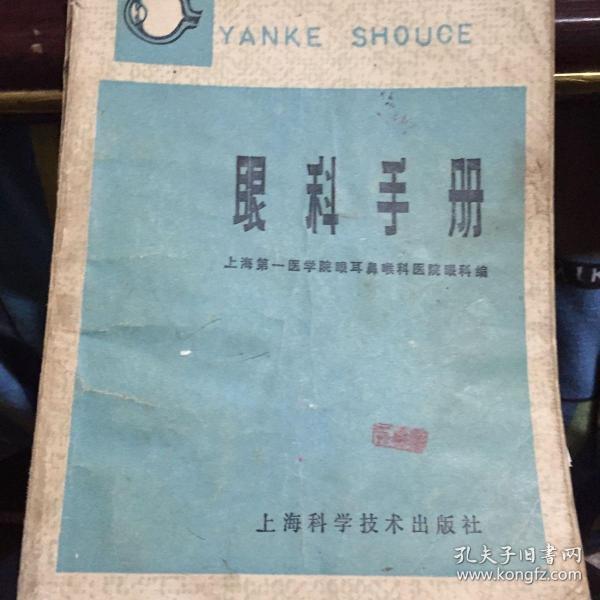 眼科手册