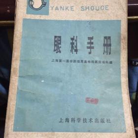 眼科手册
