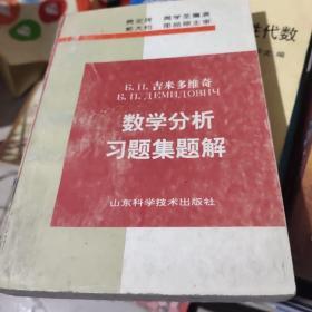 吉米多维奇，数学分析习题集（二）