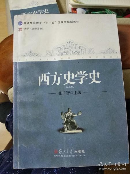 西方史学史