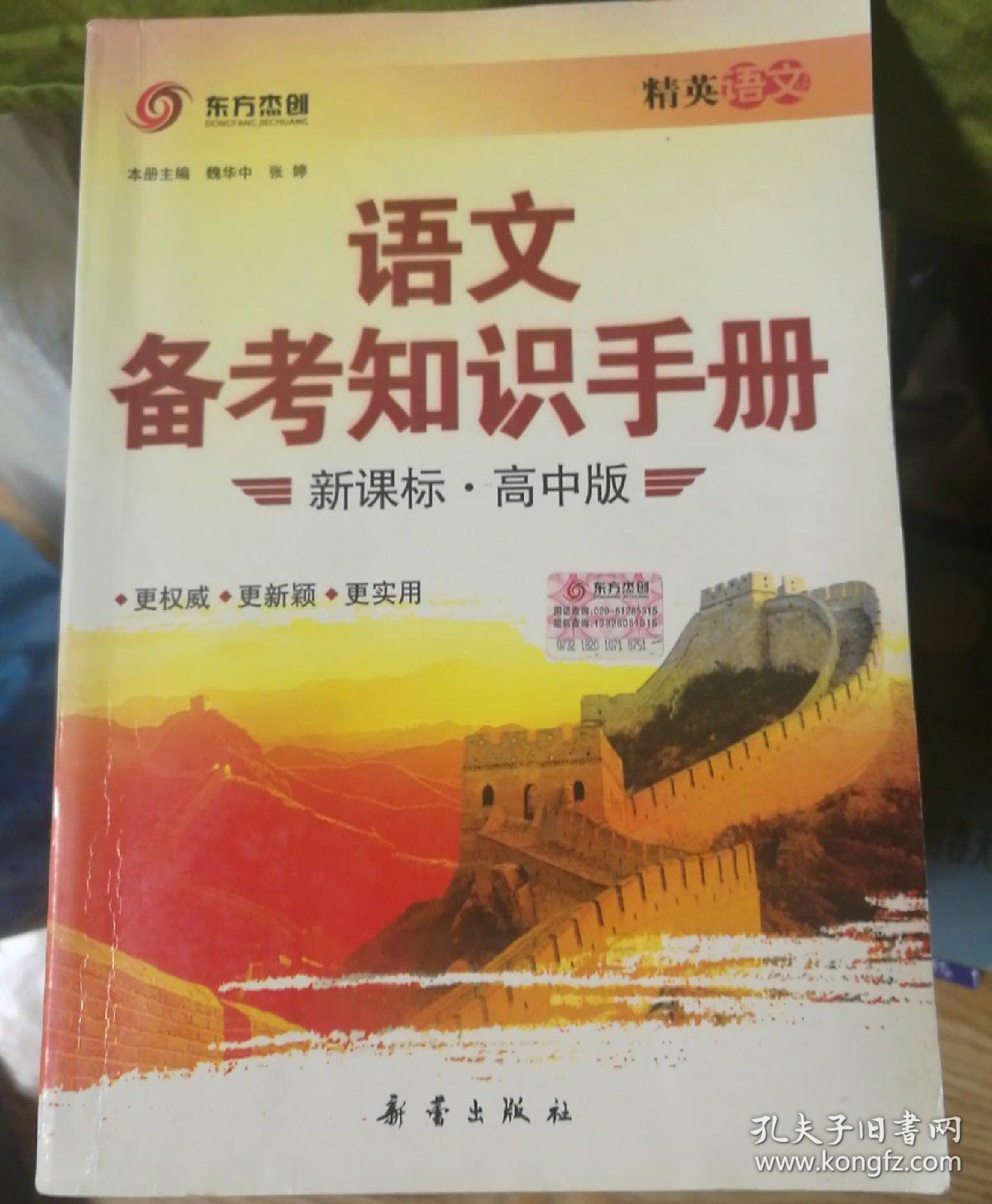 语文备考知识手册 : 新课标高中版