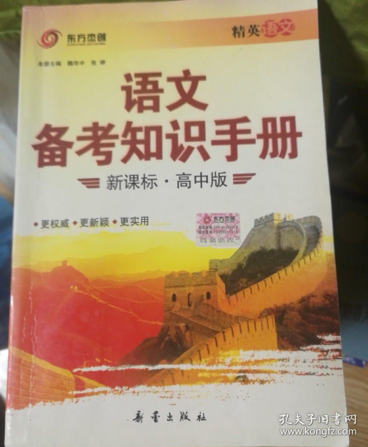 语文备考知识手册 : 新课标高中版