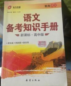 语文备考知识手册 : 新课标高中版