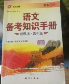 语文备考知识手册 : 新课标高中版