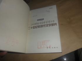 二十世纪的现代汉字研究 (苏培成  著) 正版现货