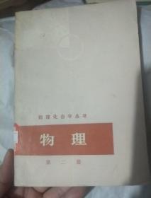 数理化自学丛书：物理(第二册)