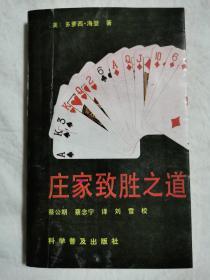 庄家致胜之道【小32开 92年一印 7000册】