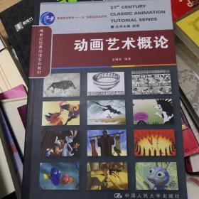 21世纪经典动漫系列教材·普通高等教育十一五国家级规划教材：动画艺术概论