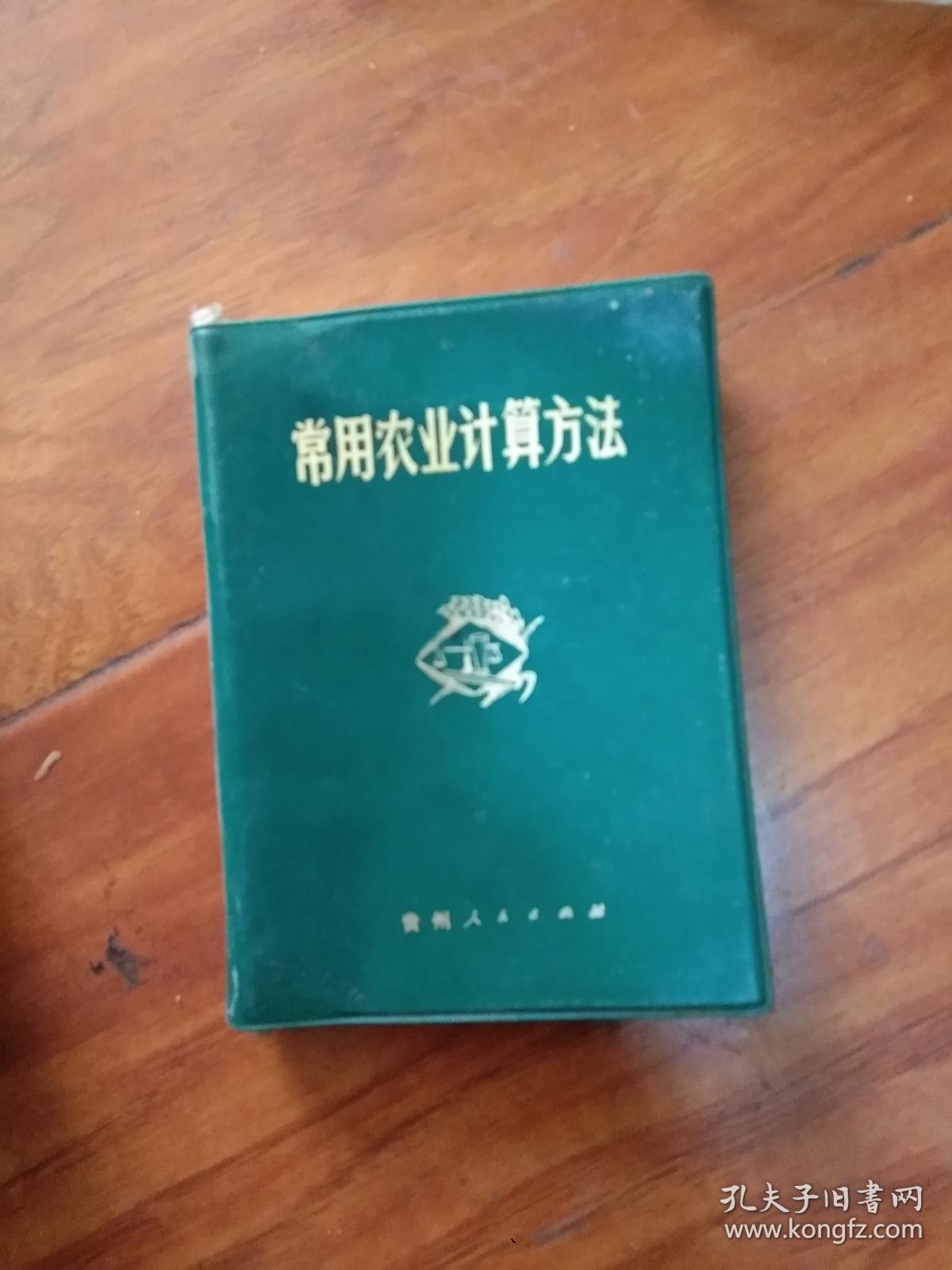 常用农业计算方法