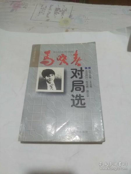 马晓春对局选