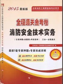 注册消防工程师资格考试用书.全程通关金考卷.消防安全技术实务、消防安全技术综合能力.2册合售