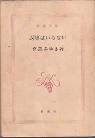 新潮文库.返事はいらない