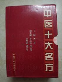 中医十大名方妙用（全套带盒 有当年购书发票）