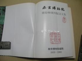 南京博物院（1933-1993）       完整一册：（梁白泉主编，南京博物院出版，1993年4月，16开本，软精装本，封皮93品、内书99品）